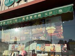 -大福来锅巴菜(古文化街店)