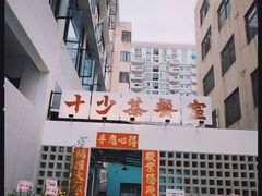 -十少茶餐室(东区店)