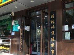 -老回回饺子馆(海洋馆店)