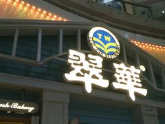门面-翠华餐厅(正佳广场店)