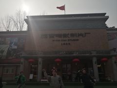 -西安电影制片厂