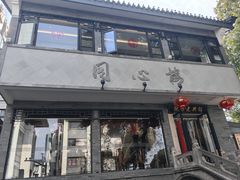 -同心楼(解放北路店)