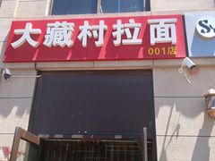 门面-大藏村拉面(保利首开·熙悦春天店)