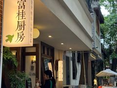 -富桂厨房