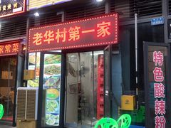 门面-华村烧烤(翠湖天地店)