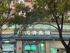 -李记清真馆(打钉巷店)