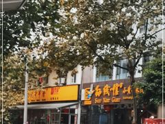 -袁记串串香(新南门店)