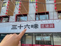 -三十六味匠猪蹄(三元桥店)