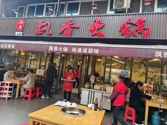 -飘香火锅(玉林西路店)