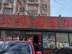 门面-萃和楼海鲜酒店(汉口路店)