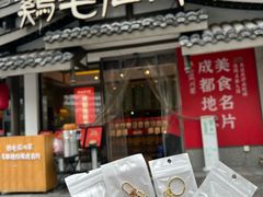 -鸡毛店·川菜(文殊院店)