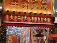 -荣叔港式沙嗲牛肉火锅(正佳潮流店)