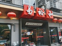 -易裕和·长沙米粉(竹塘西路店)