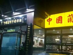 门面-东方宫中国兰州牛肉拉面(新起街店)