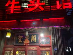 门面-牛头馆(凤南路店)