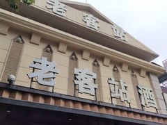 -老客站酒楼(金花南路店)