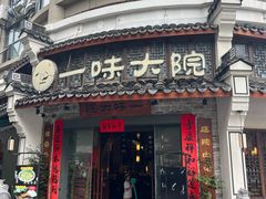 -一味大院•桐庐菜传承店(春江路店)