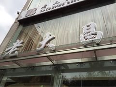 iphone_upload_pic-老大昌(淮海中路店)