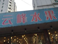 -云峰水果大卖场(汉口西路店)