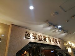 门面-芭菲盛宴·环球美食(锦城万达广场店)