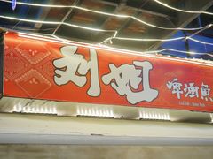 门面-刘姐啤酒鱼民族演艺餐厅(西街总店)