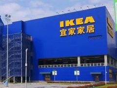 -宜家家居(西安未央商场店)