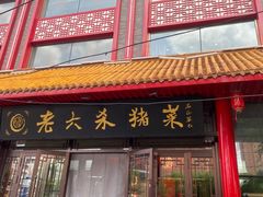 -老六杀猪菜(进乡街店)