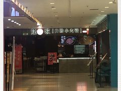 -龍歌自助小火锅(李沧丽达店)