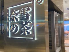 -奈雪的茶(新天地广场PRO店)