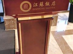 -江苏饭店-中餐厅