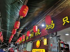门面-弓虽昌焖烧鸡(大竹林店)