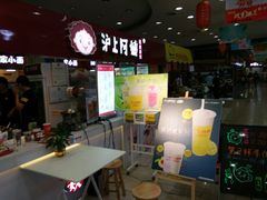 -沪上阿姨·精选茶饮(十一经路店)