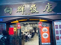 -粤·向群饭店(龙津东路总店)