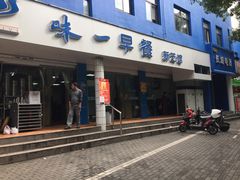 门面-味一早餐(新芝路店)