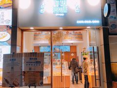 门面-前进麦味·天然烘焙(凯德1818店)