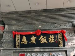门面-惠宾饭庄(中山路店)