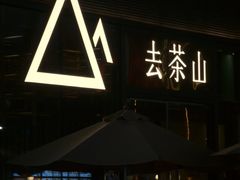 -去茶山(新光里店)