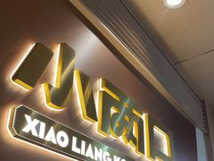 -小两口锦州烧烤·脆皮油边(依云北郡店)
