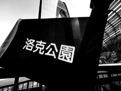 -洛克公园(苏州中心商场)