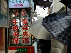 门面-老马家马蓉蛋菜夹馍·腊牛肉夹馍(回民街店)
