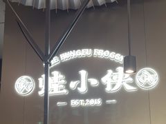 -蛙小侠(珠海华发商都店)