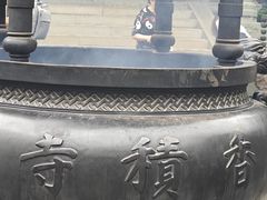 -香积寺