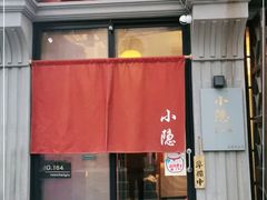 门面-小隐(淮海路店)