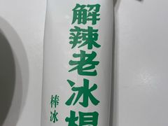 冰棍-费大厨辣椒炒肉(高铁吾悦广场店)