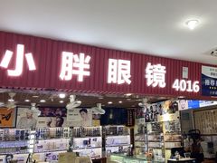 -三叶眼镜城批发市场(上海火车站店)