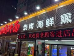 -东大桥小国抻面烧烤(长通路店)