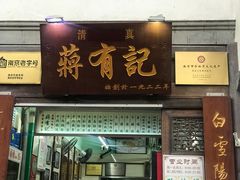门面-清真蒋有记(老门东店)