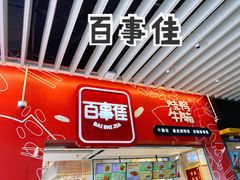门面-百事佳烧鸭牛腩(上海虹桥站店)