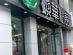 门面-顺华粉馆(桃园南路店)