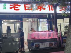 -老白家怡贵园烤肉